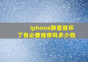 iphone静音键坏了有必要维修吗多少钱