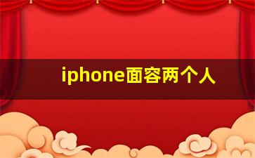 iphone面容两个人