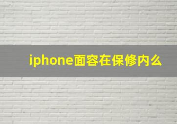 iphone面容在保修内么