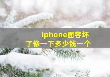 iphone面容坏了修一下多少钱一个