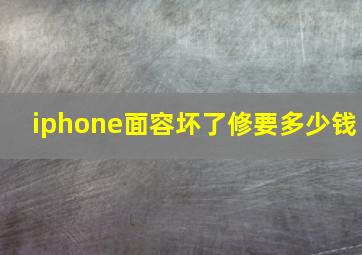 iphone面容坏了修要多少钱