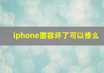 iphone面容坏了可以修么