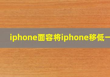 iphone面容将iphone移低一点