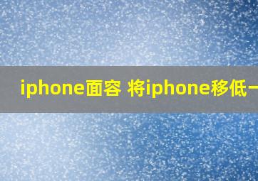 iphone面容 将iphone移低一点