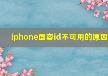 iphone面容id不可用的原因