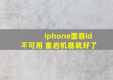 iphone面容id不可用 重启机器就好了