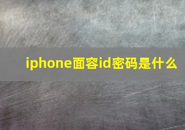 iphone面容id密码是什么