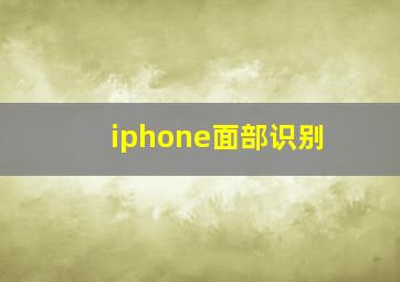 iphone面部识别