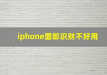 iphone面部识别不好用