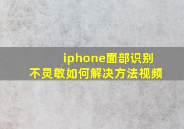 iphone面部识别不灵敏如何解决方法视频