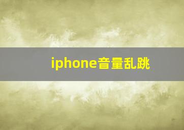 iphone音量乱跳