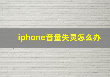 iphone音量失灵怎么办