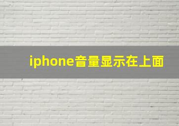 iphone音量显示在上面