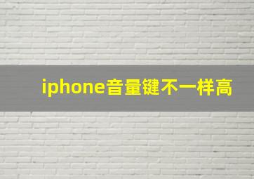 iphone音量键不一样高