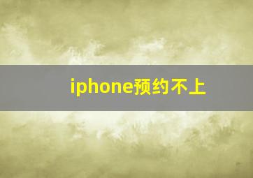 iphone预约不上