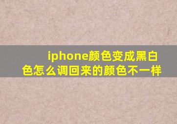 iphone颜色变成黑白色怎么调回来的颜色不一样