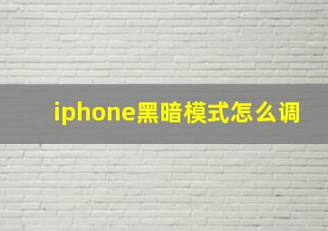 iphone黑暗模式怎么调