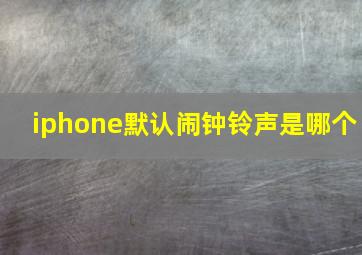 iphone默认闹钟铃声是哪个