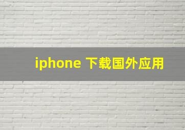 iphone 下载国外应用