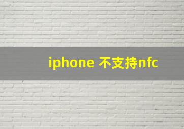 iphone 不支持nfc