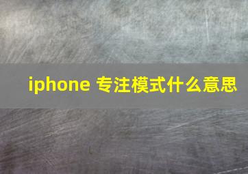 iphone 专注模式什么意思