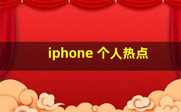 iphone 个人热点