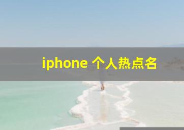 iphone 个人热点名