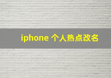 iphone 个人热点改名