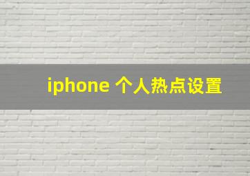 iphone 个人热点设置