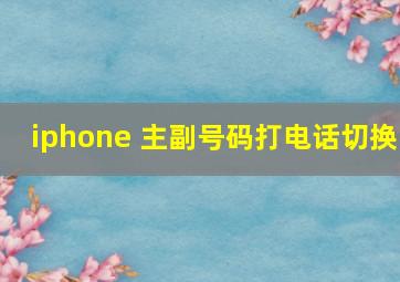 iphone 主副号码打电话切换