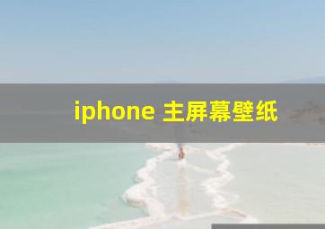 iphone 主屏幕壁纸