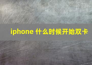 iphone 什么时候开始双卡