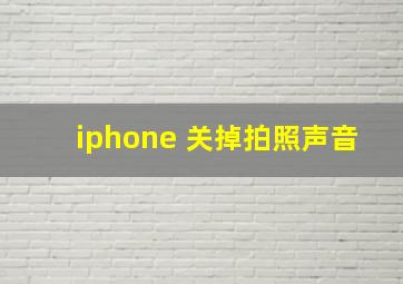 iphone 关掉拍照声音