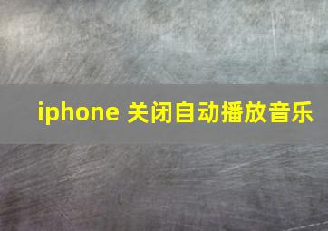 iphone 关闭自动播放音乐