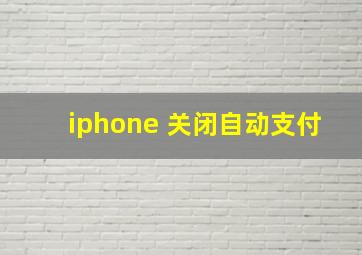 iphone 关闭自动支付