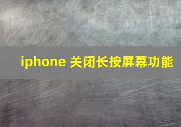 iphone 关闭长按屏幕功能