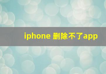 iphone 删除不了app