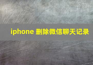 iphone 删除微信聊天记录