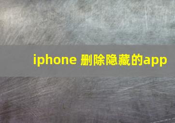 iphone 删除隐藏的app