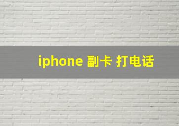 iphone 副卡 打电话