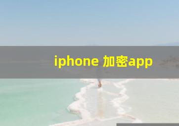 iphone 加密app