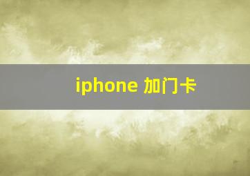 iphone 加门卡