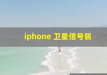 iphone 卫星信号弱