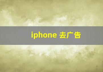 iphone 去广告