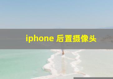 iphone 后置摄像头