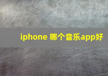 iphone 哪个音乐app好