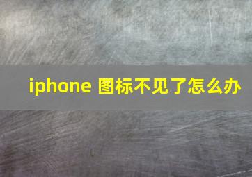 iphone 图标不见了怎么办