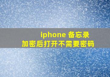 iphone 备忘录加密后打开不需要密码