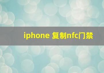 iphone 复制nfc门禁