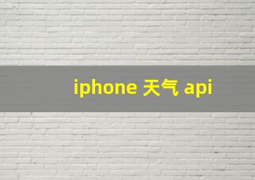 iphone 天气 api